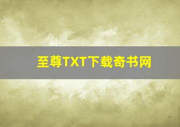 至尊TXT下载奇书网