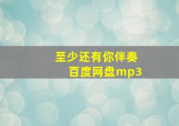 至少还有你伴奏百度网盘mp3