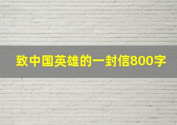 致中国英雄的一封信800字