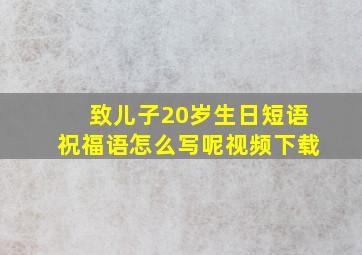 致儿子20岁生日短语祝福语怎么写呢视频下载