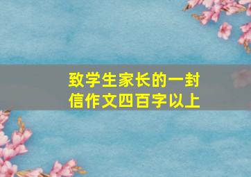 致学生家长的一封信作文四百字以上