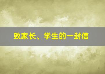 致家长、学生的一封信