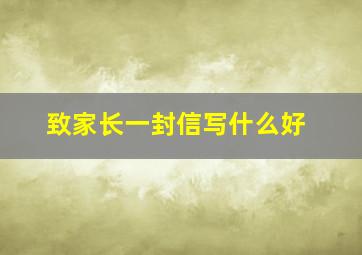 致家长一封信写什么好