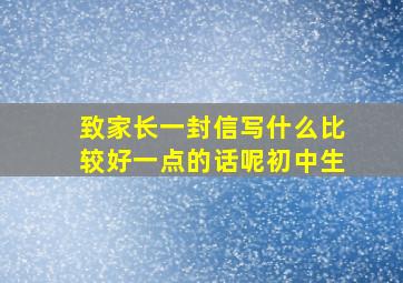 致家长一封信写什么比较好一点的话呢初中生