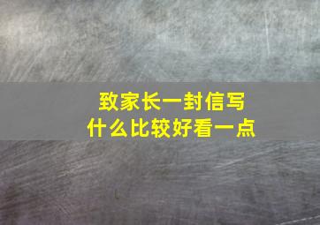 致家长一封信写什么比较好看一点