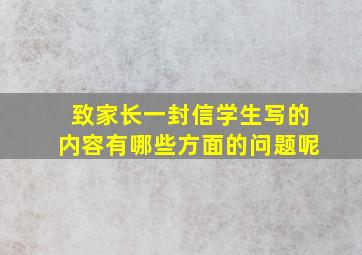 致家长一封信学生写的内容有哪些方面的问题呢