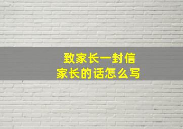 致家长一封信家长的话怎么写