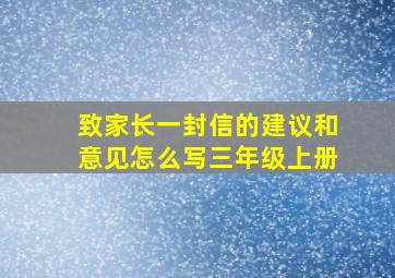 致家长一封信的建议和意见怎么写三年级上册