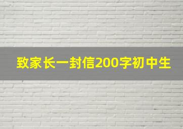 致家长一封信200字初中生