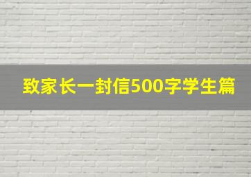 致家长一封信500字学生篇