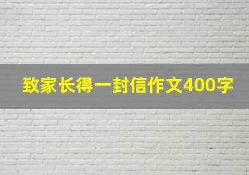 致家长得一封信作文400字