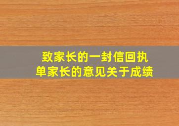 致家长的一封信回执单家长的意见关于成绩