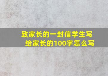 致家长的一封信学生写给家长的100字怎么写