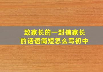 致家长的一封信家长的话语简短怎么写初中