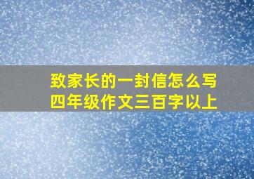 致家长的一封信怎么写四年级作文三百字以上