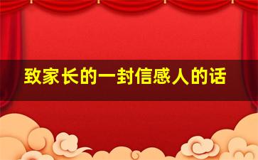 致家长的一封信感人的话