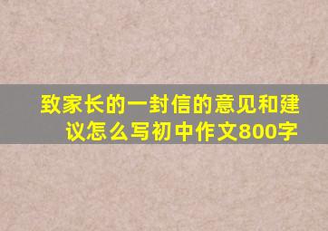 致家长的一封信的意见和建议怎么写初中作文800字