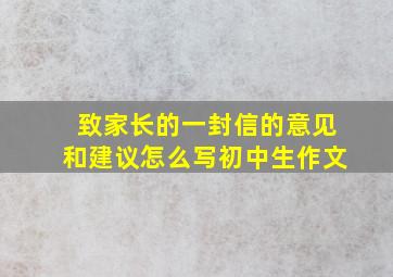 致家长的一封信的意见和建议怎么写初中生作文