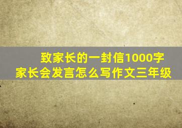 致家长的一封信1000字家长会发言怎么写作文三年级