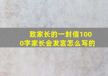 致家长的一封信1000字家长会发言怎么写的