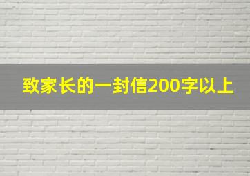 致家长的一封信200字以上