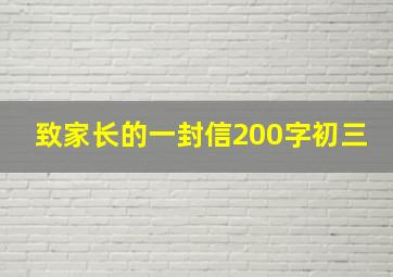 致家长的一封信200字初三