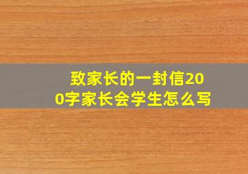 致家长的一封信200字家长会学生怎么写