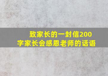 致家长的一封信200字家长会感恩老师的话语