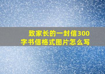 致家长的一封信300字书信格式图片怎么写