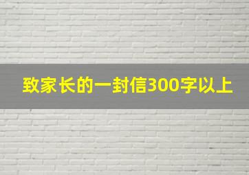 致家长的一封信300字以上