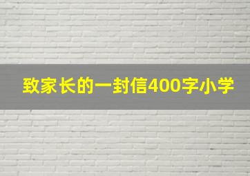 致家长的一封信400字小学