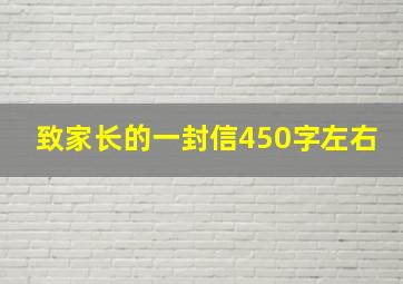 致家长的一封信450字左右