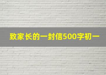 致家长的一封信500字初一