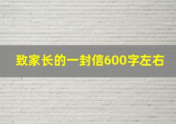 致家长的一封信600字左右