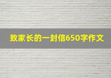 致家长的一封信650字作文