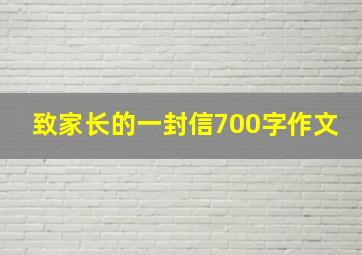 致家长的一封信700字作文