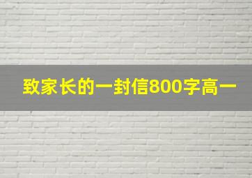 致家长的一封信800字高一