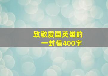 致敬爱国英雄的一封信400字