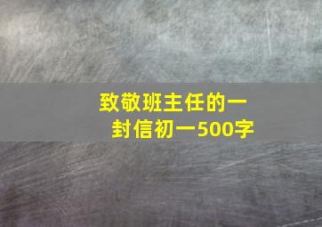 致敬班主任的一封信初一500字