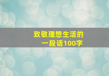 致敬理想生活的一段话100字