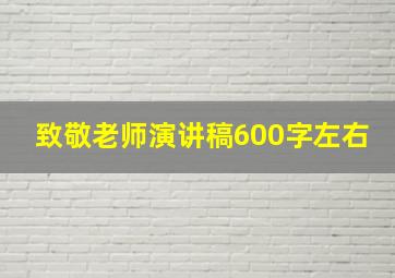 致敬老师演讲稿600字左右