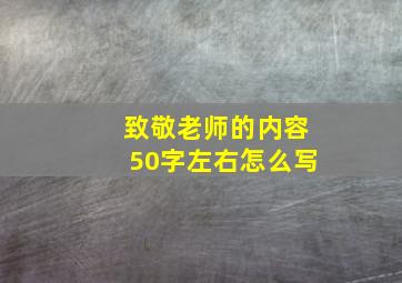 致敬老师的内容50字左右怎么写