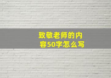 致敬老师的内容50字怎么写