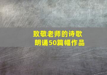 致敬老师的诗歌朗诵50篇幅作品