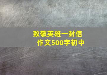 致敬英雄一封信作文500字初中