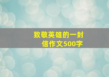 致敬英雄的一封信作文500字