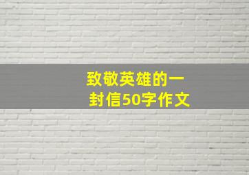 致敬英雄的一封信50字作文