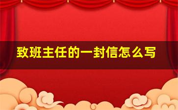 致班主任的一封信怎么写