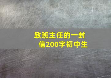 致班主任的一封信200字初中生