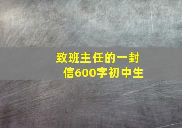 致班主任的一封信600字初中生